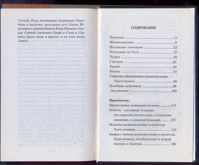 Св. Н. Святченко "Святой великомученик Пантелеймон" - Великомученик Пателеймон 3