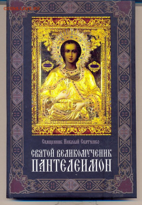 Св. Н. Святченко "Святой великомученик Пантелеймон" - Великомученик Пателеймон 1