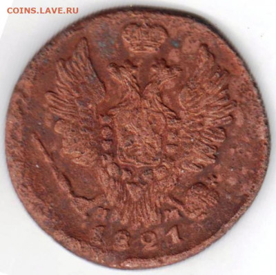 1 копейка 1821 г. Е.М. Н.М. до 31.03.22 г в 23.00 - 012