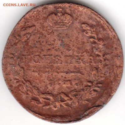 1 копейка 1821 г. Е.М. Н.М. до 31.03.22 г в 23.00 - 032