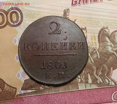 2 копейки 1801 ЕМ. До 31.03.2022. - IMG_20220318_111618
