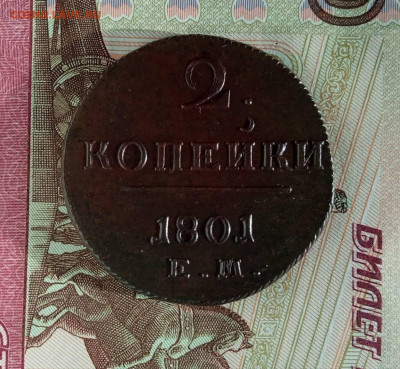 2 копейки 1801 ЕМ. До 31.03.2022. - IMG_20220315_171324