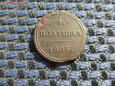 Полушка 1805 КМ - IMG_5761.JPG