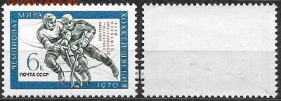 Марки СССР 1970. №3875 Победа на ЧМ по хоккею. Надпечатка - 3875