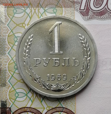 1 рубль 1969 до 22.00 мск 29.03.22 - IMG_20220325_095735
