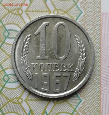 10 копеек 1967 до 22.00 мск 29.03.22 - IMG_20220325_095438
