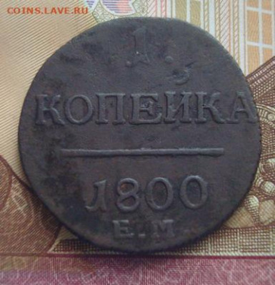 1 копейка 1800 ЕМ. До 30.03 22-00 - 010.JPG