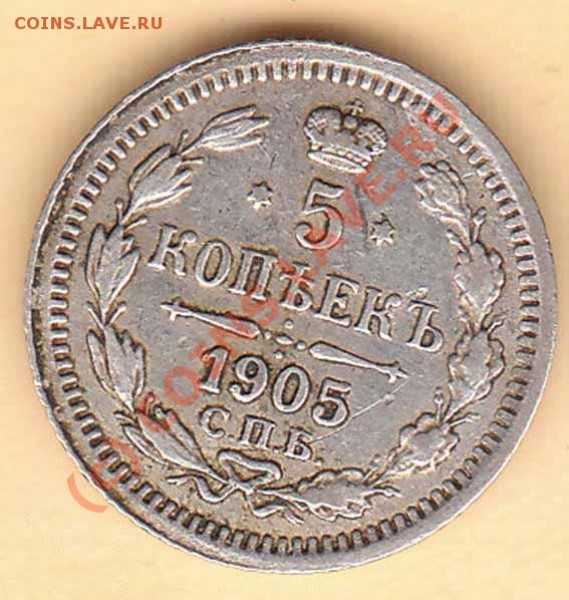 5 копеек 1905 года АР до 15.06.09 - 1905r