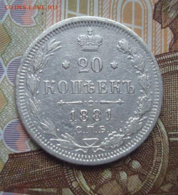 20 копеек  1881 СПБ  НФ. До 30.03. 22-00 - 013.JPG