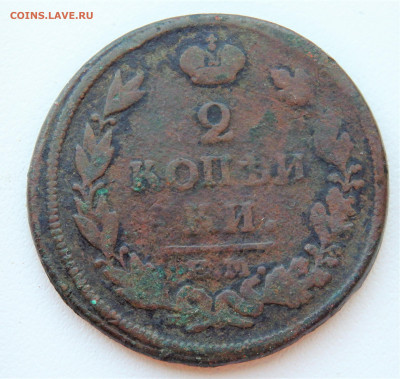 2 копейки 1820,1815, 1817,1820 года.27.03.2022 22-00 - P3250275.JPG