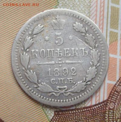 5 копеек 1892 СПБ АГ. До 30.03 22-00 - 026.JPG