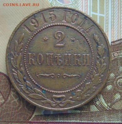 2 копейки 1915  до 30.03 22-00 - 029.JPG