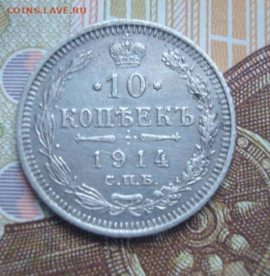 10 копеек 1914 СПБ  ВС. До 30.03 22-00 - 041.JPG