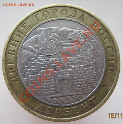 10 рублей ДГР 2002-05 из оборота до 18.11 до 22-00 - IMG_1673.JPG
