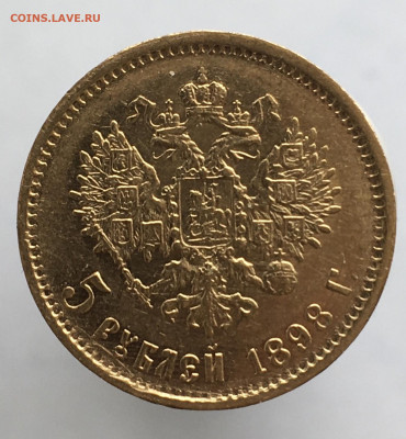 5 рублей 1898 до 27.03. - AA50E6F3-874B-4089-9562-57DE2CC834AA