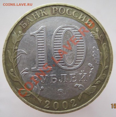 10 рублей ДГР 2002-05 из оборота до 18.11 до 22-00 - IMG_1674.JPG