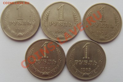 1 рубль СССР 1961,69,78,84,85 до 18.11.11 до 21-00 - SDC14142