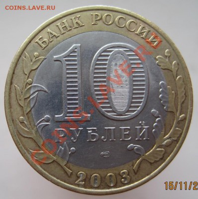 10 рублей ДГР 2002-05 из оборота до 18.11 до 22-00 - IMG_1676.JPG