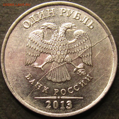 1 рубль 2013 полный раскол аверс до 27 03 2022 22-00 мск - IMG_4121