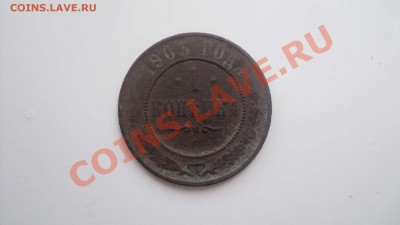 копейка 1903 до 17 1111 22 00 - DSC03317.JPG