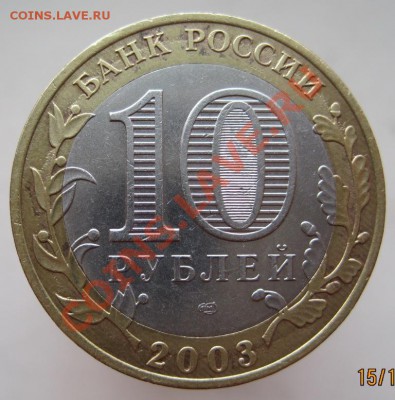 10 рублей ДГР 2002-05 из оборота до 18.11 до 22-00 - IMG_1678.JPG