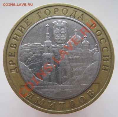 10 рублей ДГР 2002-05 из оборота до 18.11 до 22-00 - IMG_1679.JPG