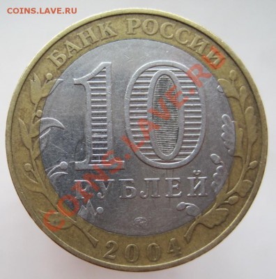 10 рублей ДГР 2002-05 из оборота до 18.11 до 22-00 - IMG_1680.JPG