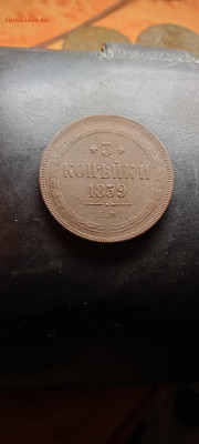 3коп. 1859ем до 25.03.2022 - IMG20220325171320