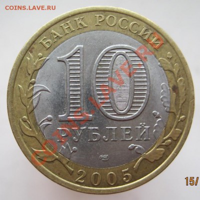 10 рублей ДГР 2002-05 из оборота до 18.11 до 22-00 - IMG_1682.JPG