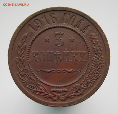 3 копейки 1916 г., до 26 марта 2022 г. в 22.00 Москвы - DSCN1427.JPG