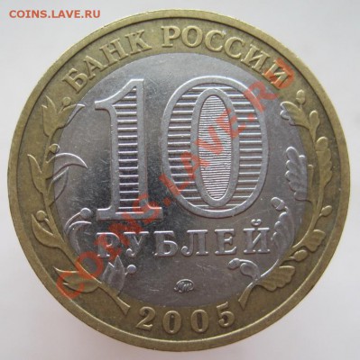 10 рублей ДГР 2002-05 из оборота до 18.11 до 22-00 - IMG_1686.JPG