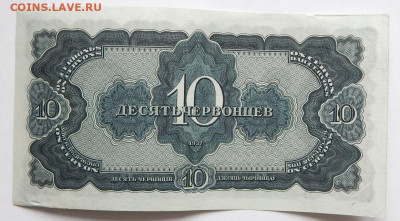 10 червонцев 1937 до 27.03.22 22 00 мск - DSCN6096.JPG