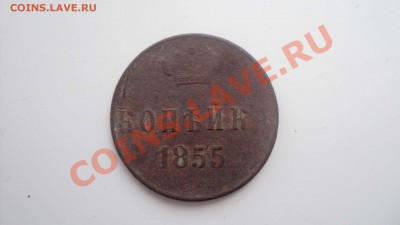 копейка 1855 до 17 1111 22 00 - DSC03321.JPG