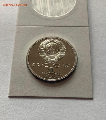 1 рубль 1991г. Навои, ПРУФ, до 31.03.22г. - навои2