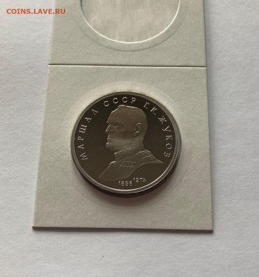 1 рубль 1990г. Жуков, ПРУФ, до 31.03.22г. - жуков