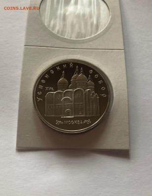 5 рублей 1990г. Успенский собор,  ПРУФ, до 31.03.22г. - ус1