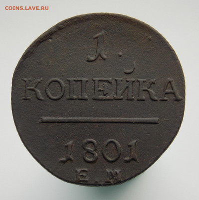 1 копейка 1801 г. е.м., до 26 марта 2022 г. в 22.00 Москвы - DSCN1471.JPG