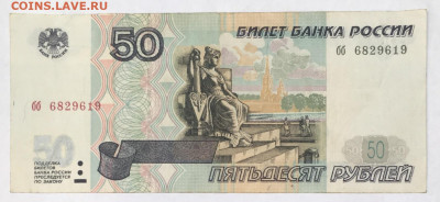 50 рублей без мод. ФИКС - IMG_0978.JPG