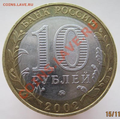 Министерства,10 рублей, 7 шт.(из оборота) до 18.11, до 22-00 - IMG_1688.JPG