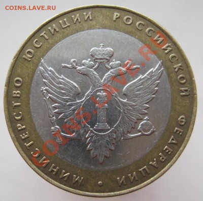 Министерства,10 рублей, 7 шт.(из оборота) до 18.11, до 22-00 - IMG_1691.JPG