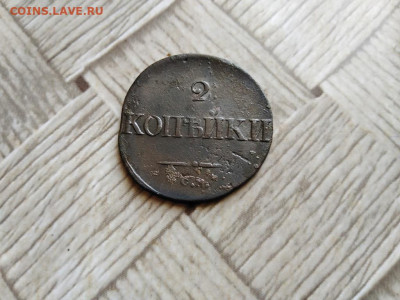 2 копейки 1833 СМ (R1) до 28.03.2022 - 1833 (11) - копия