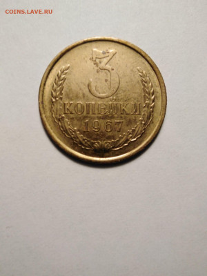 3 копейки 1967 год шт. 1.1. 20 копеек 1958 года - IMG_20220325_193822  2