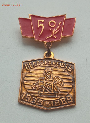 значок нефтянка 50 лет 1989 год - IMG_20210530_174136