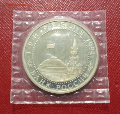 3 рубля 1994 г. разгром немецких войск под Ленинградом - IMG_20220325_234829
