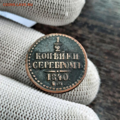 2 копейки серебро 1840 - 28-03-22 - 23-10 мск - image021