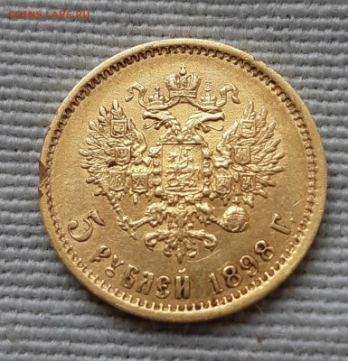 5 рублей 1898 год с запилом, на оценку - 2
