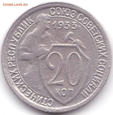 20 коп 1933г. до 31.03.22. 22-00 Мск - 20 коп 1933г.