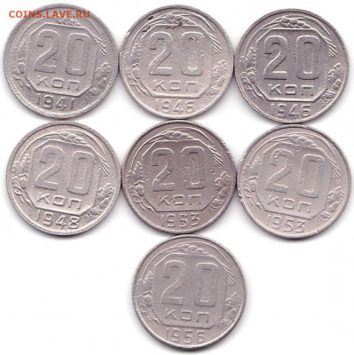 20 коп 1941-56гг. - 7шт до 31.03.22. 22-00 Мск - 20 коп 1941-56гг. - 7шт