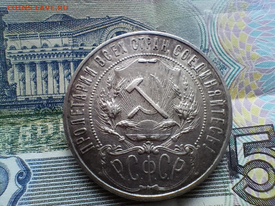 1 рубль 1921 года  до 31.03.22 - IMG20220326094857