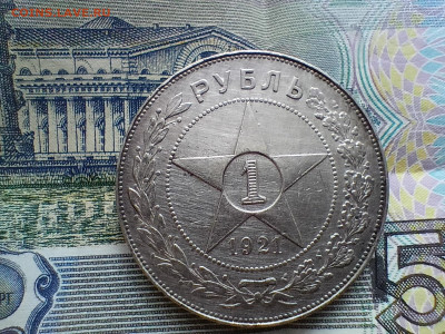 1 рубль 1921 года  до 31.03.22 - IMG20220326094910